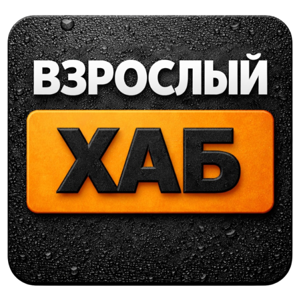 ВЗРОСЛЫЙ ХАБ
