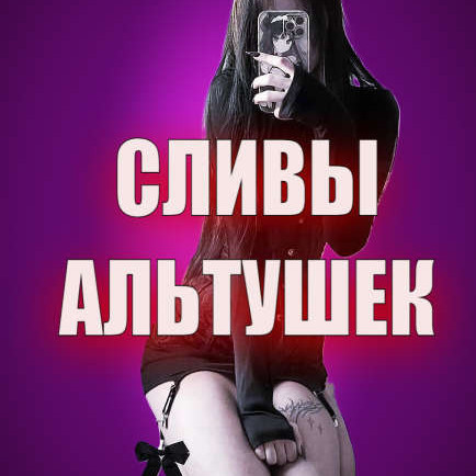 Сливы Студенток, Альтушек, Домашка