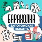БАРАХОЛКА ЗАПОРОЖСКАЯ ОБЛАСТЬ