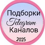 ПОДБОРКИ КАНАЛОВ