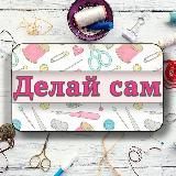 ✂️ Рукоделие и лайфхаки | Идеи своими руками
