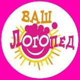 Ваш Логопед 👅