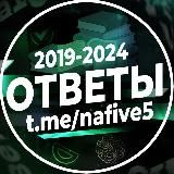 ОТВЕТЫ ОГЭ | НА 5