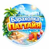 Барахолка Паттайя Вещи
