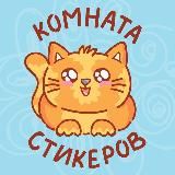 Комната стикеров | Котики | Стикеры ВК