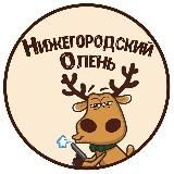 Тот самый Олень🦌