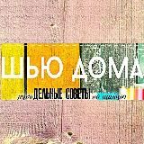 Шью Дома