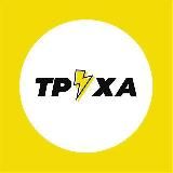 Труха⚡️Запоріжжя