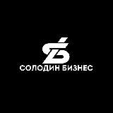 Солодин Бизнес Предприниматель