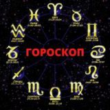 Гороскоп на каждый день