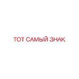 ТОТ САМЫЙ ЗНАК