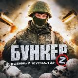 Бункер [Z] | Война | СВО 18+