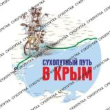 Сухопутный Путь в Крым