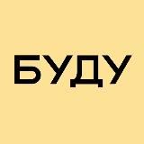 БУДУ