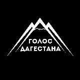 Голос Дагестана/Новости Дагестана