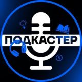 Подкастер | Аудиокниги