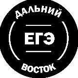 ЕГЭ Дальний Восток | ДВ 2026
