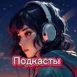 Слушать Подкасты Интервью Саммари