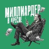 Миллиардер в кресле | Biznes g’oyalar