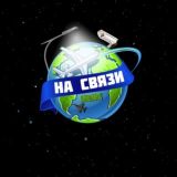 На СВЯЗИ 🔞