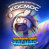 Шаранутый Космос