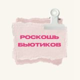 База Бьютиков