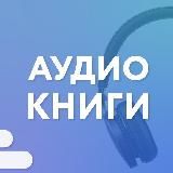 Аудиокниги | Подборки | Подкасты