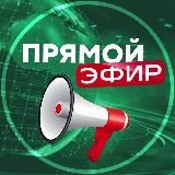 Прямой Эфир • Новости