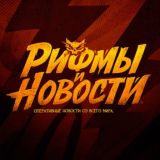 Рифмы и Новости 🫵🏼😳