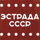🎶 Эстрада СССР 🟥